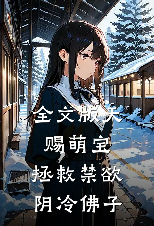 全文版天赐萌宝：拯救禁欲阴冷佛子