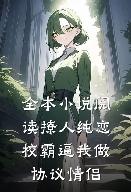 全本小说阅读撩人纯恋：校霸逼我做协议情侣