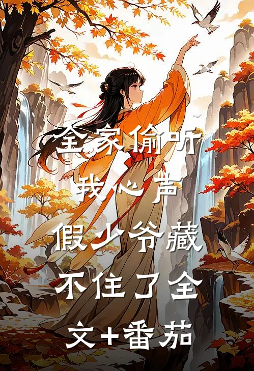全家偷听我心声，假少爷藏不住了全文+番茄
