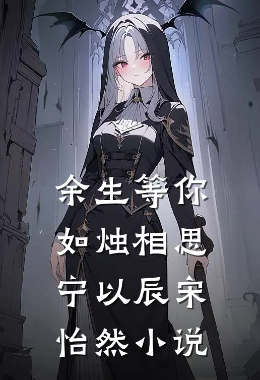 余生等你，如烛相思宁以辰宋怡然小说