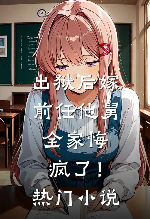 出狱后嫁前任他舅，全家悔疯了！热门小说