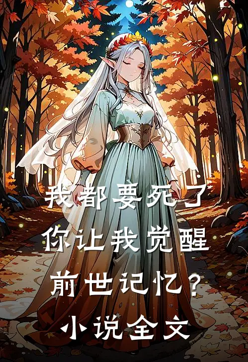 我都要死了，你让我觉醒前世记忆？小说全文