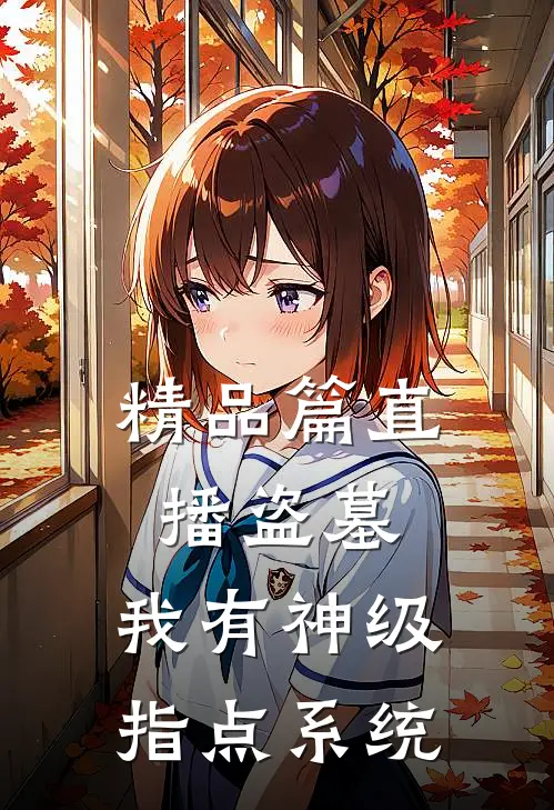 精品篇直播盗墓：我有神级指点系统