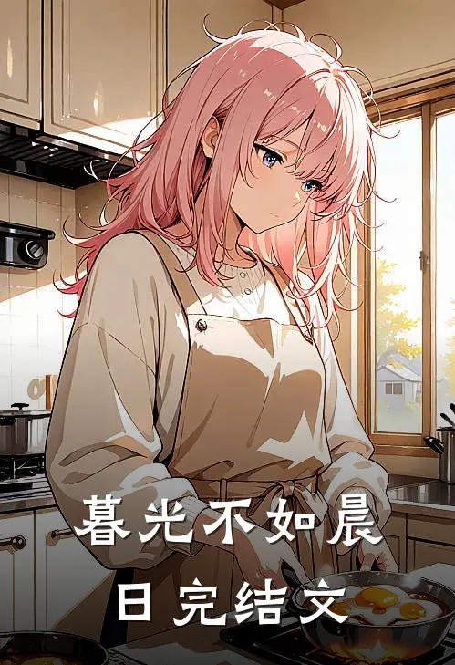 暮光不如晨日完结文
