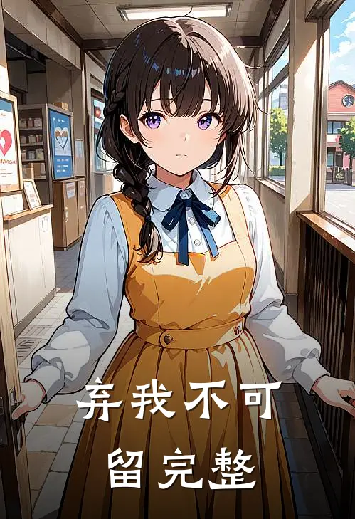 弃我不可留完整