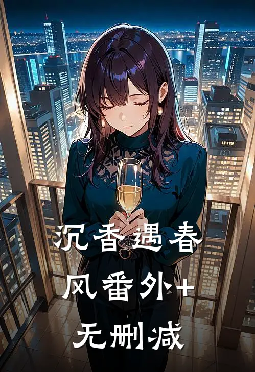 沉香遇春风番外+无删减