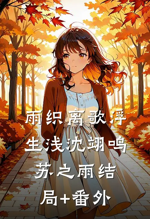 雨织离歌浮生浅沈翊鸣苏之雨结局+番外