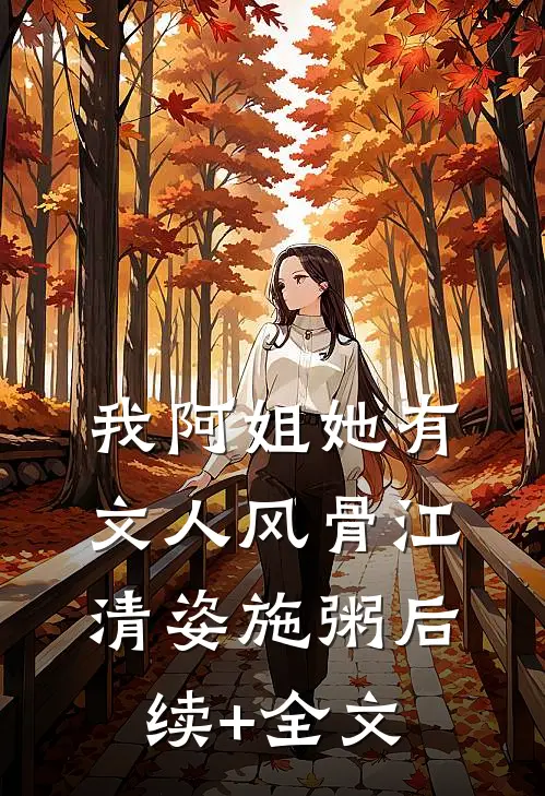 我阿姐她有文人风骨江清姿施粥后续+全文