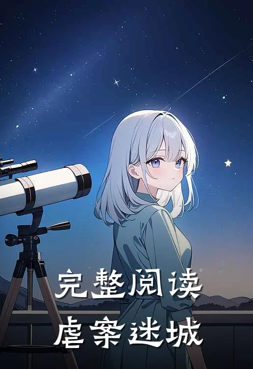 完整阅读虐案迷城