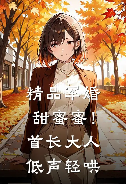 精品军婚甜蜜蜜！首长大人低声轻哄