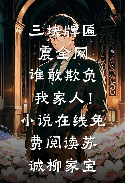 三块牌匾震全网，谁敢欺负我家人！小说在线免费阅读苏诚柳家宝
