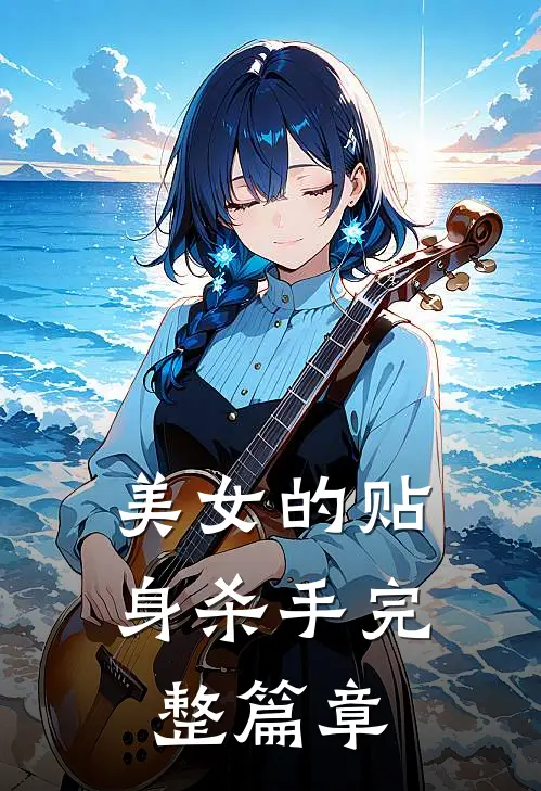 美女的贴身杀手完整篇章