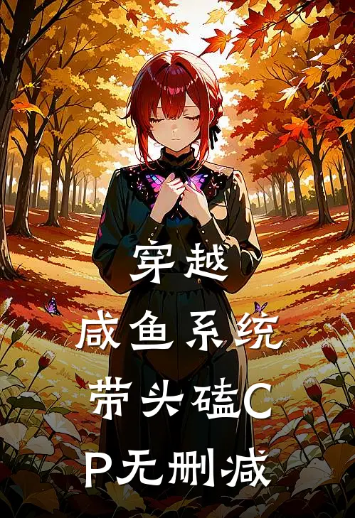 穿越：咸鱼系统带头磕CP无删减