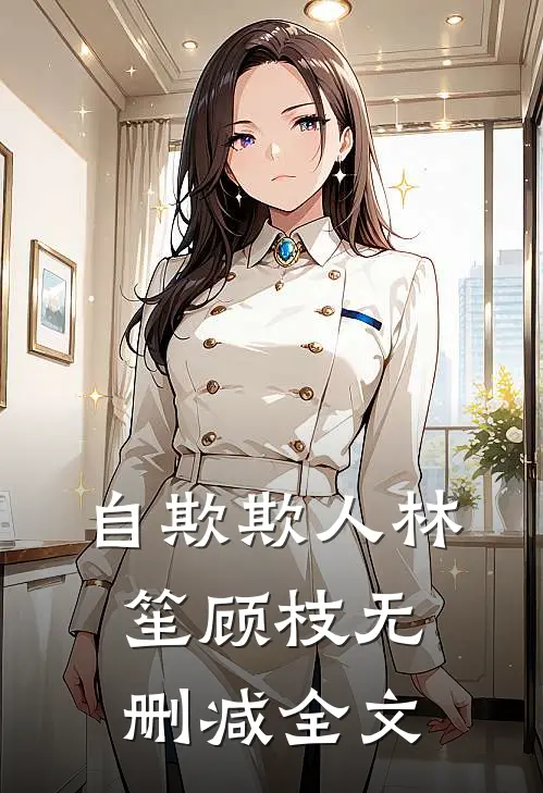 自欺欺人林笙顾枝无删减全文