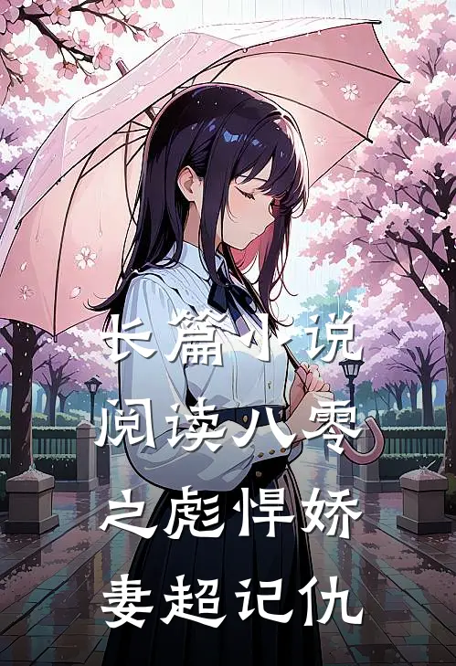 长篇小说阅读八零之彪悍娇妻超记仇