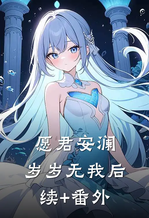 愿君安澜，岁岁无我后续+番外