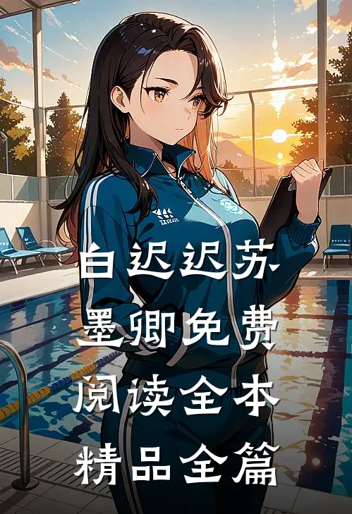 白迟迟苏墨卿免费阅读全本精品全篇