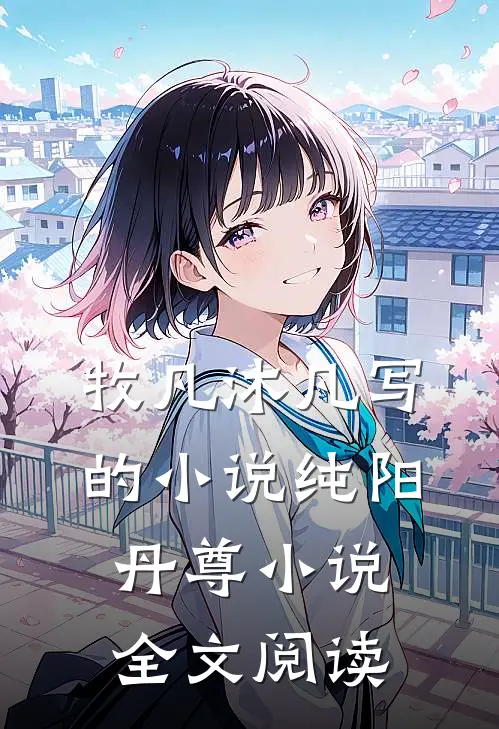 牧凡沐凡写的小说纯阳丹尊小说全文阅读