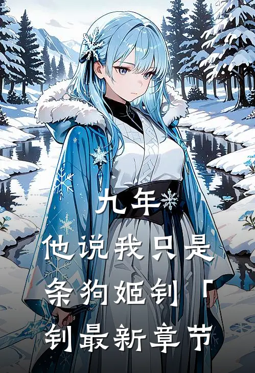 九年，他说我只是条狗姬钊「钊最新章节