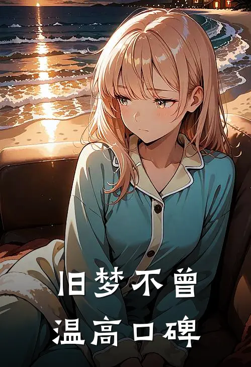 旧梦不曾温高口碑