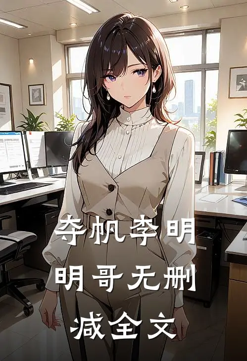 夺帆李明明哥无删减全文