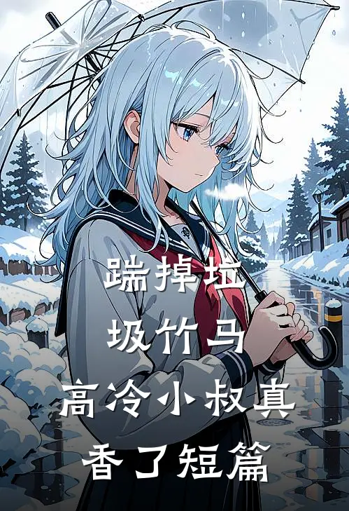 踹掉垃圾竹马，高冷小叔真香了短篇