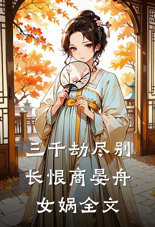 三千劫尽别长恨商晏舟女娲全文