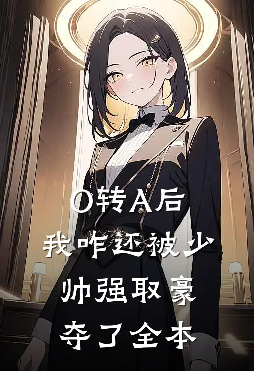 O转A后，我咋还被少帅强取豪夺了全本