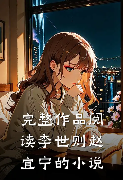 完整作品阅读李世则赵宜宁的小说