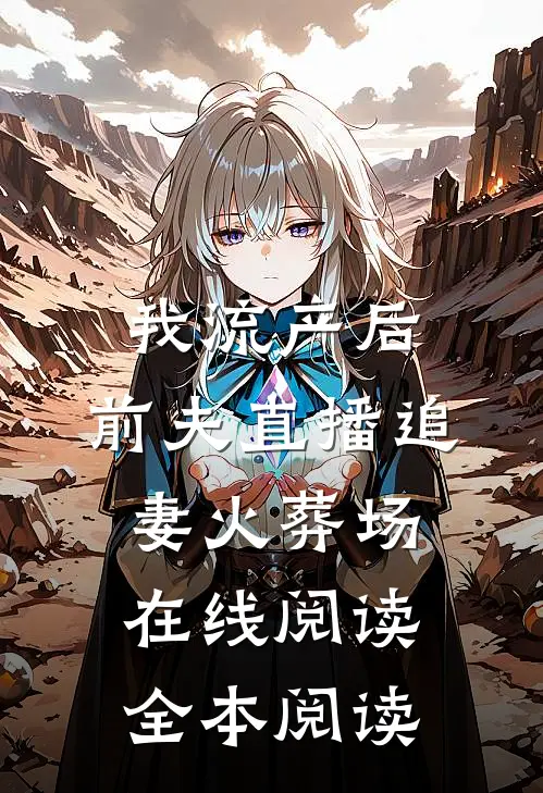 我流产后，前夫直播追妻火葬场在线阅读全本阅读