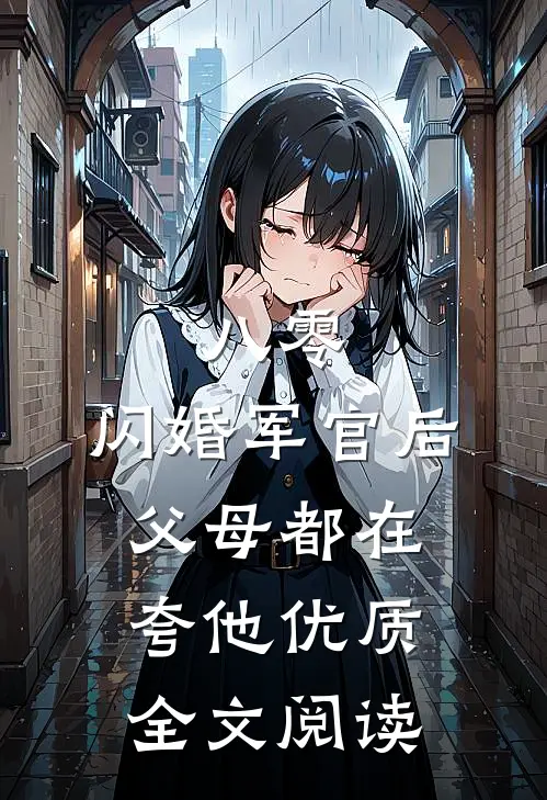 八零：闪婚军官后，父母都在夸他优质全文阅读