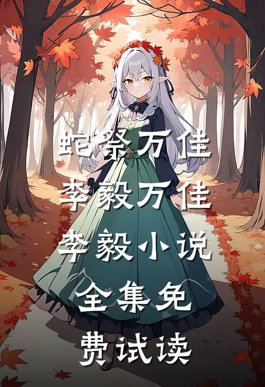 蛇祭万佳李毅万佳李毅小说全集免费试读