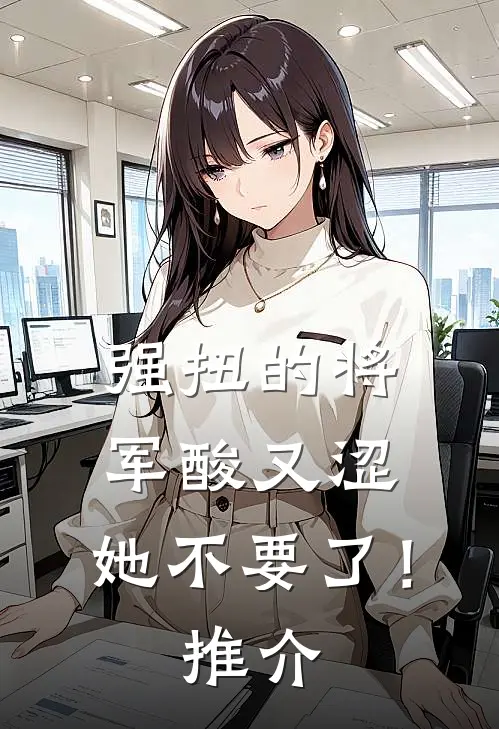 强扭的将军酸又涩，她不要了！推介
