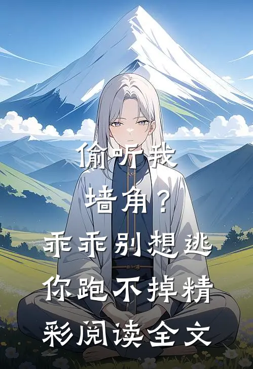 偷听我墙角？乖乖，别想逃你跑不掉精彩阅读全文