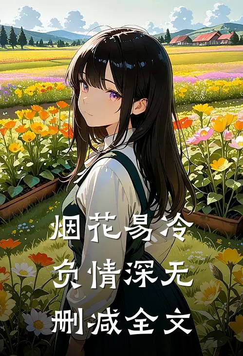 烟花易冷负情深无删减全文