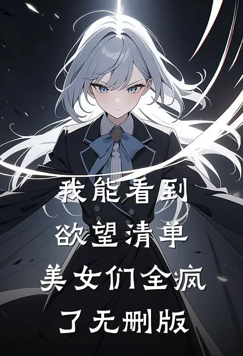 我能看到欲望清单，美女们全疯了无删版