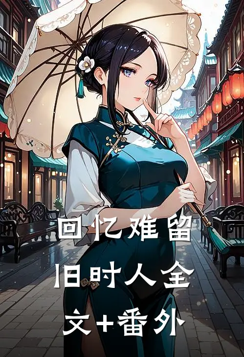 回忆难留旧时人全文+番外
