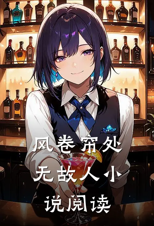 风卷帘处无故人小说阅读