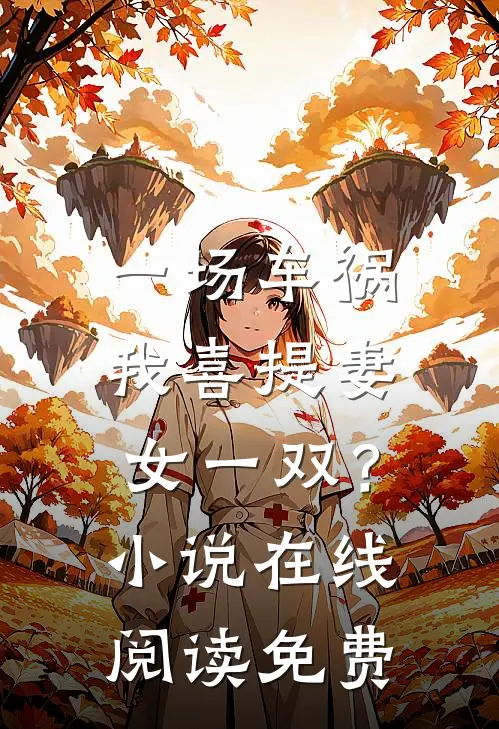 一场车祸，我喜提妻女一双？小说在线阅读免费