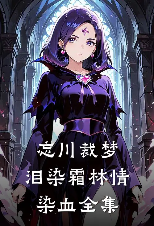 忘川裁梦，泪染霜林情染血全集