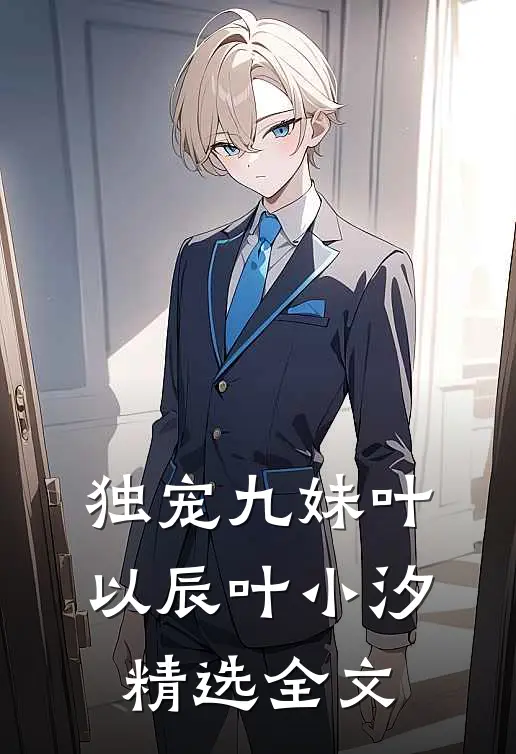 独宠九妹叶以辰叶小汐精选全文