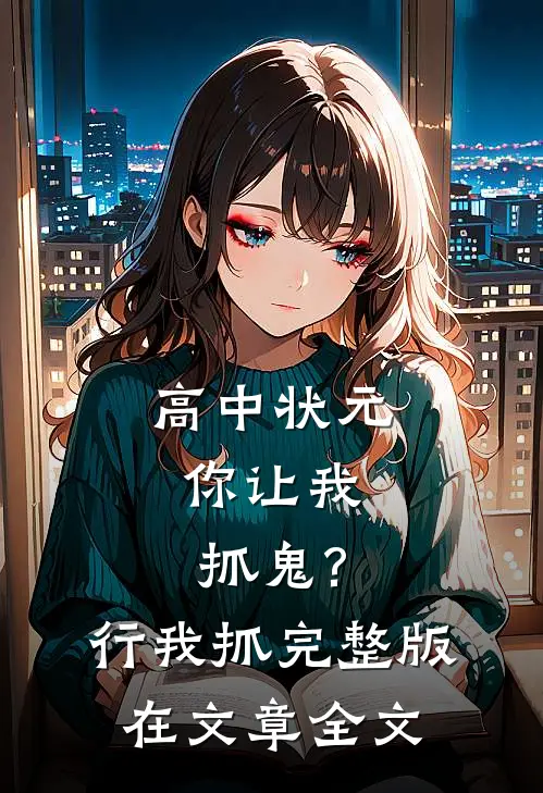 高中状元,你让我抓鬼?行,我抓完整版在文章全文