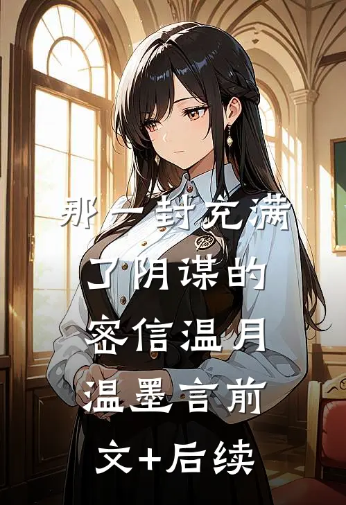 那一封充满了阴谋的密信温月温墨言前文+后续
