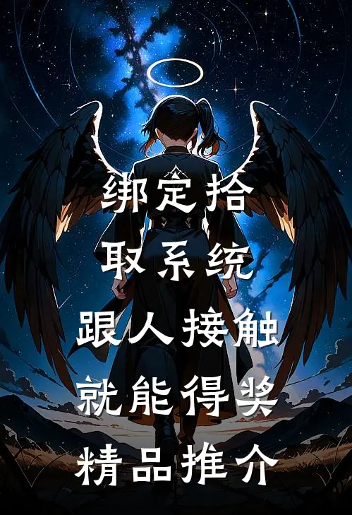 绑定拾取系统：跟人接触就能得奖精品推介
