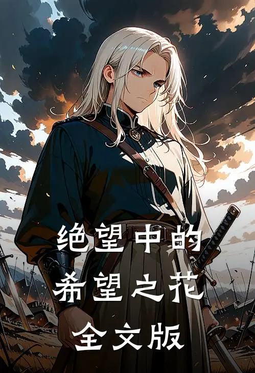 绝望中的希望之花全文版