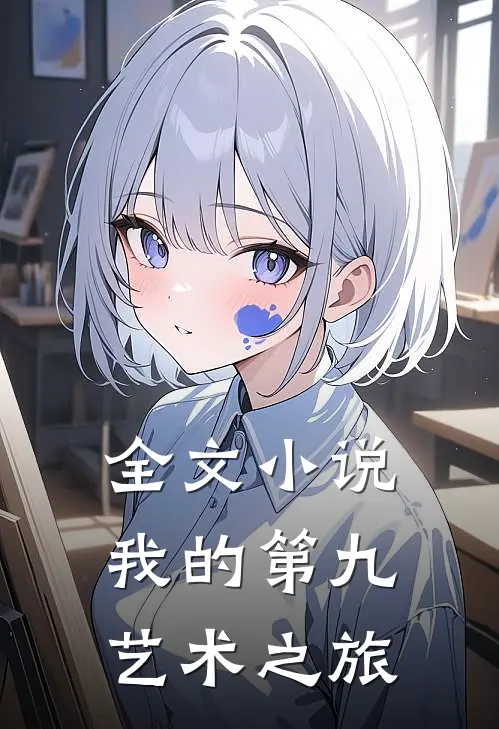 全文小说我的第九艺术之旅