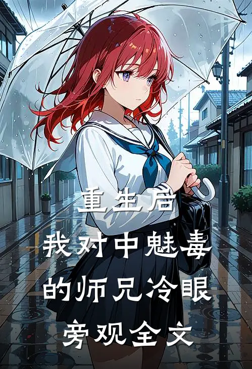 重生后，我对中魅毒的师兄冷眼旁观全文