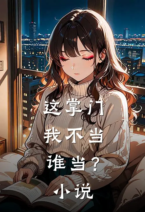 这掌门我不当，谁当？小说