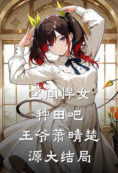 空间悍女种田吧,王爷萧晴楚源大结局