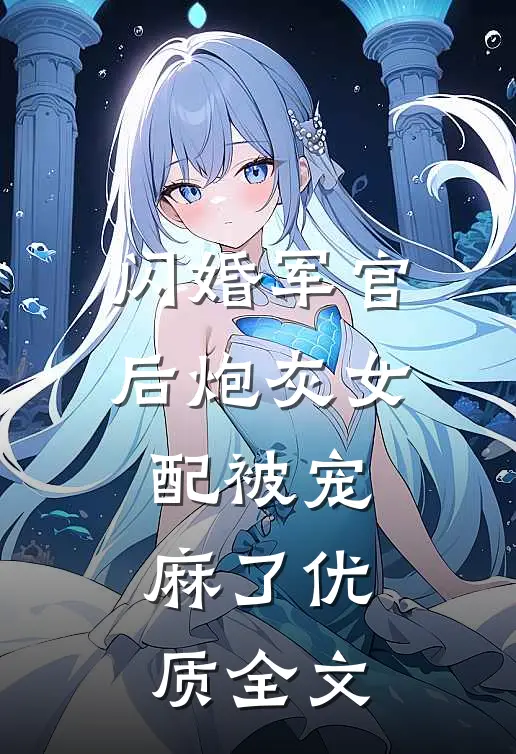 闪婚军官后炮灰女配被宠麻了优质全文